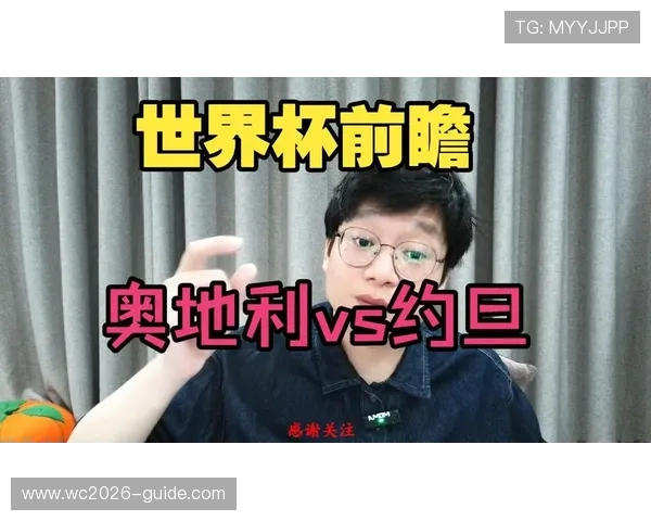 世界杯奥地利对阵约旦球队身价分析与比赛前瞻全面解读 世界杯奥地利对阵约旦球队身价分析与比赛前瞻全面解读