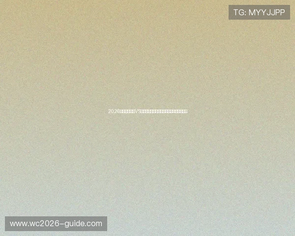 2026世界杯卡塔尔VS瑞士比赛前的关键战术分析与球队状态更新 2026世界杯卡塔尔VS瑞士比赛前的关键战术分析与球队状态更新