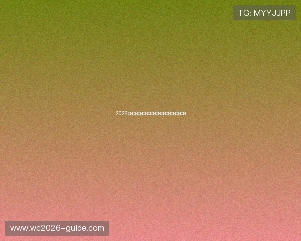 2026世界杯厄瓜多尔与德国比赛首发阵容预测及战术分析 2026世界杯厄瓜多尔与德国比赛首发阵容预测及战术分析