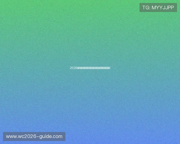2026年世界杯巴西对阵摩洛哥比赛时间安排及观看指南 2026年世界杯巴西对阵摩洛哥比赛时间安排及观看指南