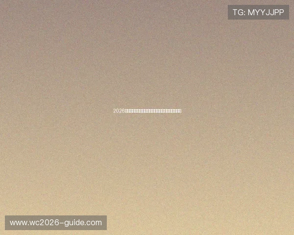 2026年世界杯比利时队与伊朗队晋级形势全面分析与预测 2026年世界杯比利时队与伊朗队晋级形势全面分析与预测
