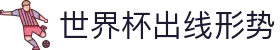 世界杯资讯 世界杯资讯